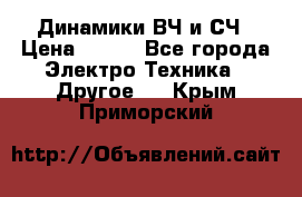 	 Динамики ВЧ и СЧ › Цена ­ 500 - Все города Электро-Техника » Другое   . Крым,Приморский